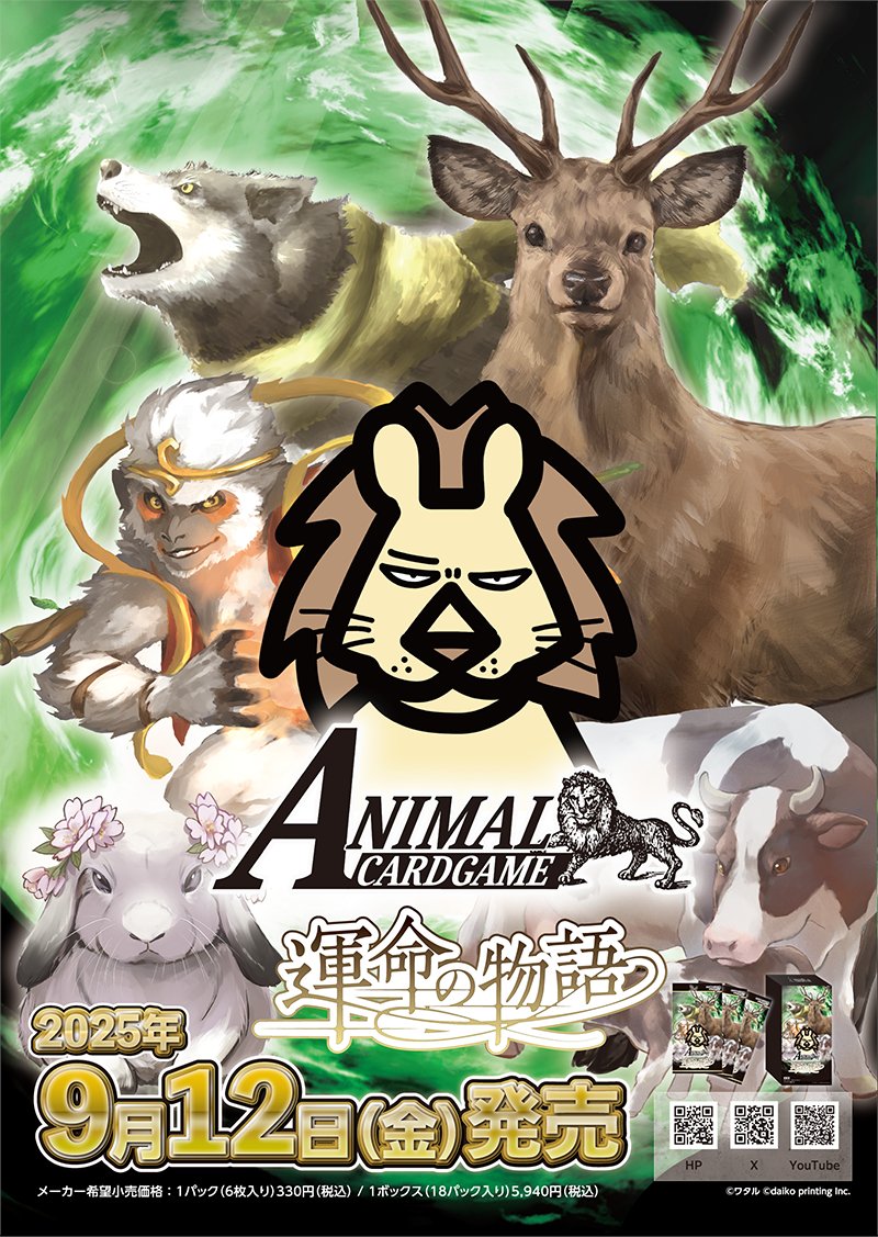 公式】アニマルカードゲーム【ブースターパック「適者生存」好評発売中
