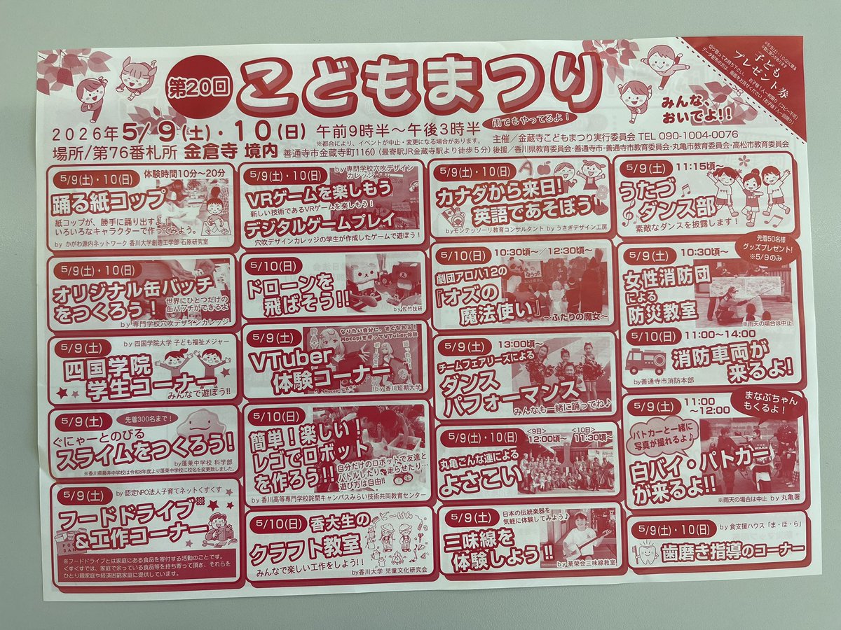 kodomohiroba's tweet photo. ５月9日土曜日に金倉寺にて開催される「こどもまつり」に出展します。ぜひ遊びに来てください。
#金倉寺
#四国学院大学 
#子ども福祉メジャー https://t.co/JguJNQ69lS