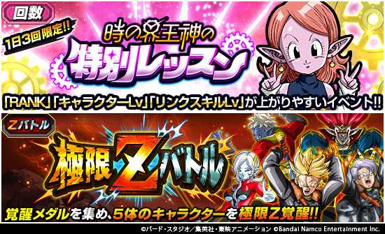 新イベント情報／ 「時の界王神の特別レッスン」は クリアすると大量の