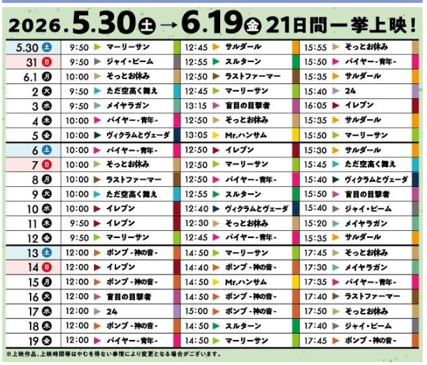インド大映画祭
オープニングはマーリーサンでクローズがボンブ
早々とスケジュール公開有難うございます🙏✨
これで有給予定も立てやすい🥰