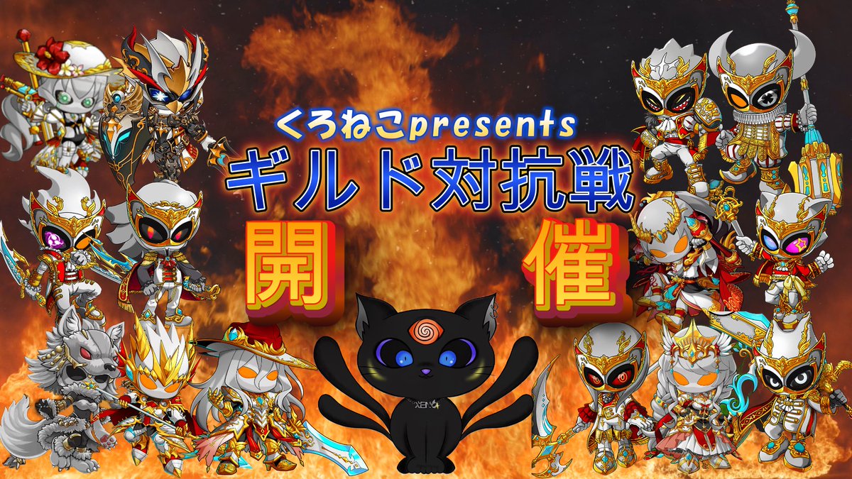 XENOギルド『くろねこ』公式 tweet media