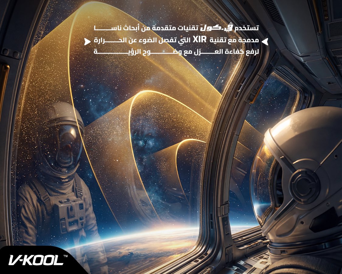 استنادًا إلى تقنيات معتمدة تُستخدم في مجالات متقدمة، تم تطوير هذا العزل الحراري للتحكم في انتقال الحرارة وتقليل الإشعاع الحراري بكفاءة عالية، مع الحفاظ على وضوح الرؤية🛰️✨

للمزيد: 55870289 - 44582000
حسابات التواصل: vkoolqa