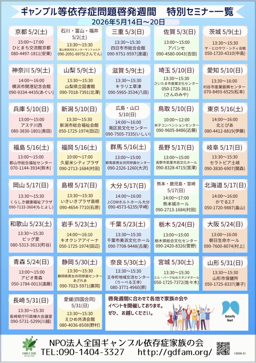 今週5/2(土)開催される #全国ギャンブル依存症家族の会 ・セミナーのご紹介です🌷

🌟毎年5/14〜5/20は ＃ギャンブル等依存症問題啓発週間 です🌟

💫山形県💫富山県💫京都府

全国3箇所で開催されます。
ご家族の #ギャンブル やその #借金