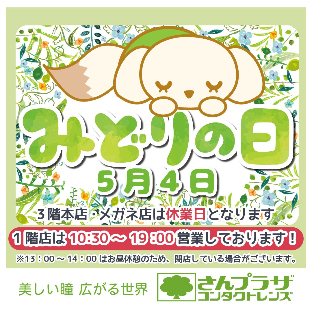 みどりんこ様　ご予約 神戸三宮 センター街 さんプラザ3階 さんプラザコンタクトレンズ 5月4