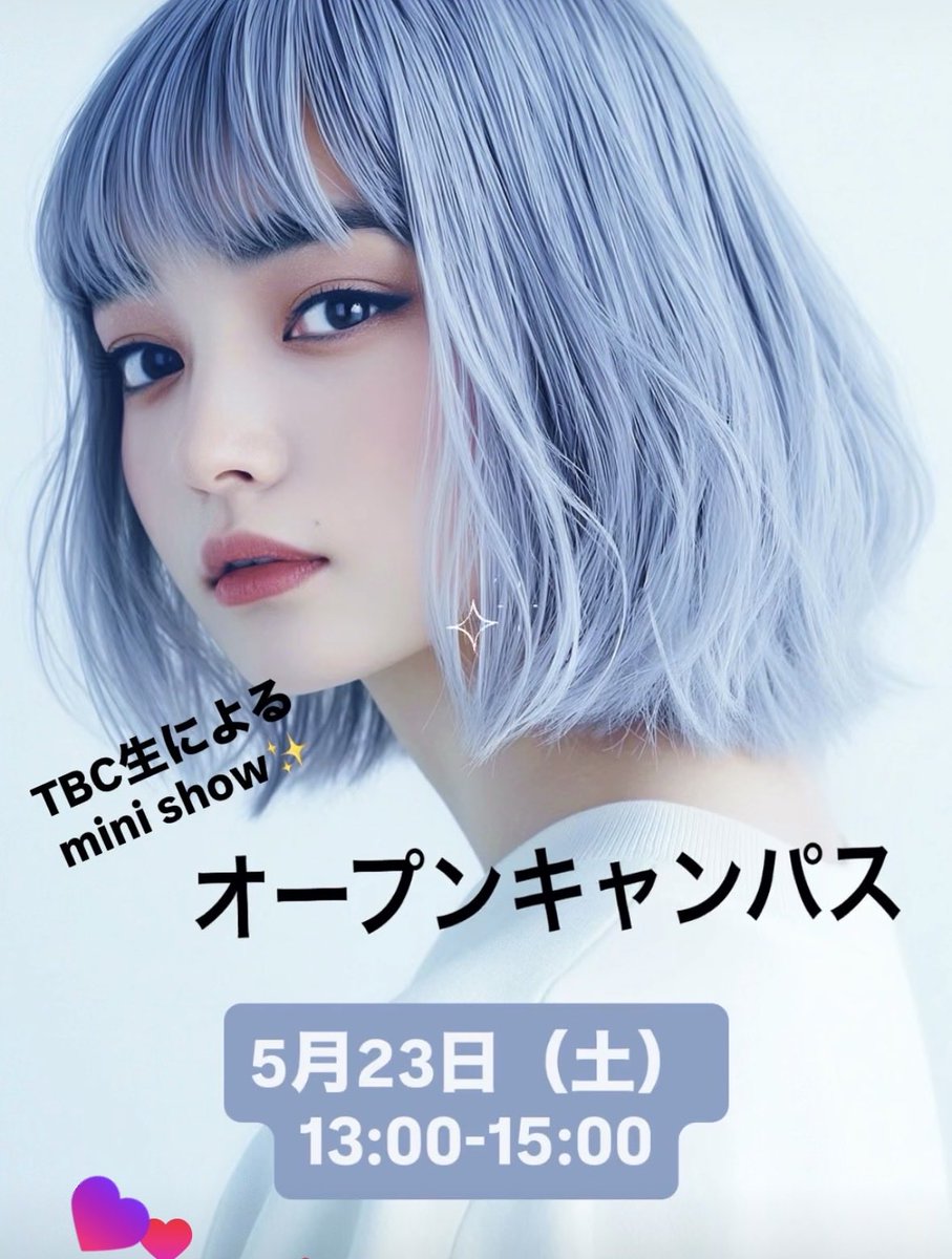 OpenToyamabc's tweet photo. 🌈オープンキャンパス💛

5月23日（土）
13:00-15:00

TBC学生によるミニショー開催✨
美容技術体験は
カット💇‍♂️✂︎✨
ヘアアレンジ🎀

参加者全員に
選べる美容グッズプレゼント🎁
お申込みは下記から
↓  ↓   ↓
https://t.co/gUNJqGijQc

#富山美容学校
#富山県美容専門学校 https://t.co/pVlkS1hLjL