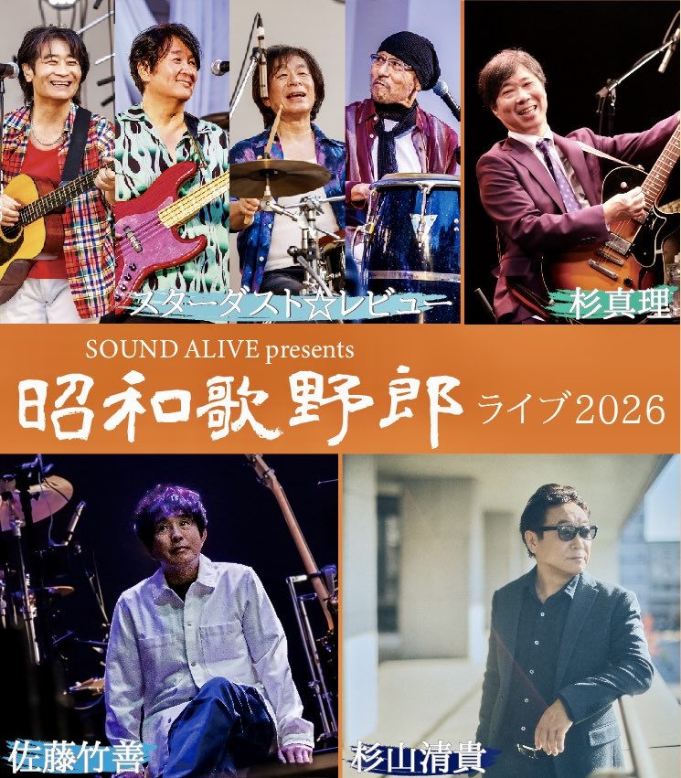 日比谷野音で好評を博した音楽イベント、
あの感動を再び！　

Sound Alive Presents  昭和歌野郎 ライブ2026
9/22（火・祝）パシフィコ横浜国立大ホール
17:30開演　¥9,800-（税込） 詳細は後日！　　

#スターダストレビュー
#杉真理
#杉山清貴
#佐藤竹善
#ローソンチケット