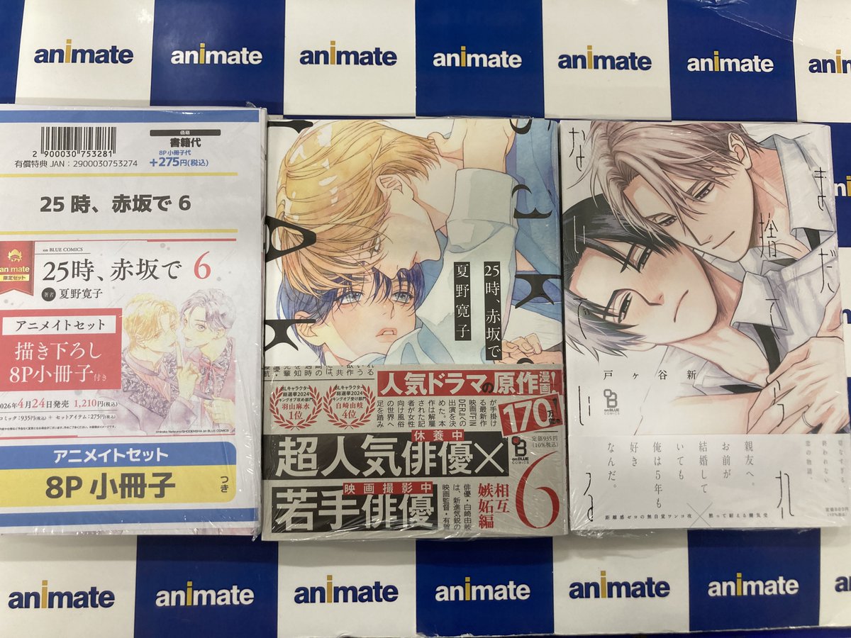 BL 漫画 セット アニメイト特典付き 25冊 コミック】25時、赤坂で(6) アニメイトセット【描き下ろし8P小冊子付き
