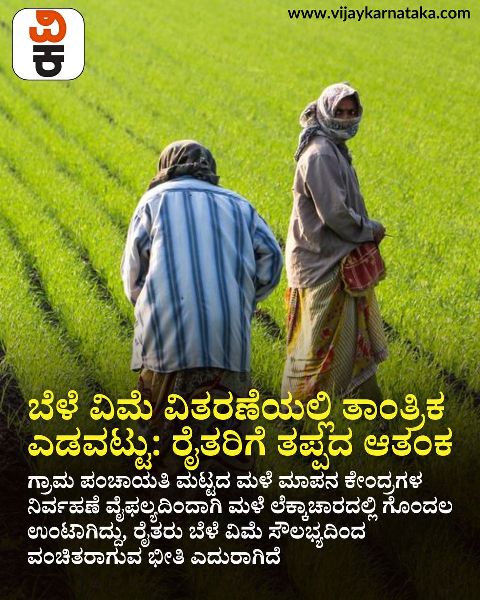 Vijaykarnataka's tweet image. ಗ್ರಾಮ ಪಂಚಾಯತಿ ಮಟ್ಟದ ಮಳೆ ಮಾಪನ ಕೇಂದ್ರಗಳ ನಿರ್ವಹಣೆಯಲ್ಲಿ ಮತ್ತೆ ನಿರ್ಲಕ್ಷ್ಯ? 
ಹವಾಮಾನ ಆಧಾರಿತ ಬೆಳೆವಿಮೆ ವಿತರಣೆಯಲ್ಲಿ ಈ ಬಾರಿಯೂ ಗೊಂದಲದ ಭೀತಿ

ಹಿಂದಿನ ದೋಷಗಳಿಂದಲೇ ರೈತರಿಗೆ ನಷ್ಟ
ಈ ಬಾರಿ ಪರಿಹಾರ ಸಿಗುತ್ತಾ? 

#CropInsurance #RainfallData #FarmerIssues #Karnataka #Agriculture