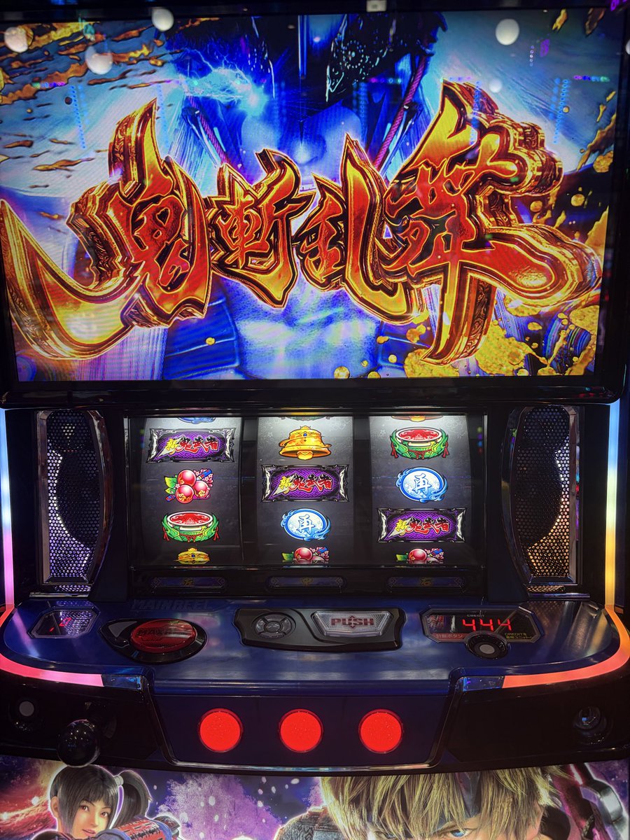 1023rw's tweet photo. 昨日やっと上位の鬼斬乱舞見れた😭
土日トータルでは捲ってないけど…これ見れたら実質勝ちみたいもん笑
てか今気付いたけど鬼斬乱舞の突入画面でクレジットが「444」ってなってるけど、これなんだろう？😕鬼斬乱舞終わった画面見ても明らかに枚数が違う👀詳しい人いたら教えて下さい🙇‍♂️
#新鬼武者3 https://t.co/4sfkUQ28xK