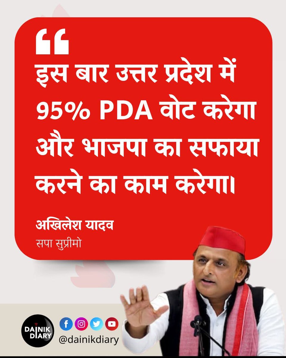 ShilpiYlucknow's tweet photo. इस बार उत्तर प्रदेश में 95% PDA वोट करेगा और भाजपा का सफ़ाया करने का काम करेगा।"

– माननीय राष्ट्रीय अध्यक्ष श्री अखिलेश यादव जी https://t.co/qfKDkJ4P4u