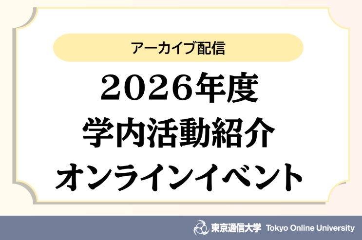 東京通信大学【通信制大学】@出願受付中 tweet media