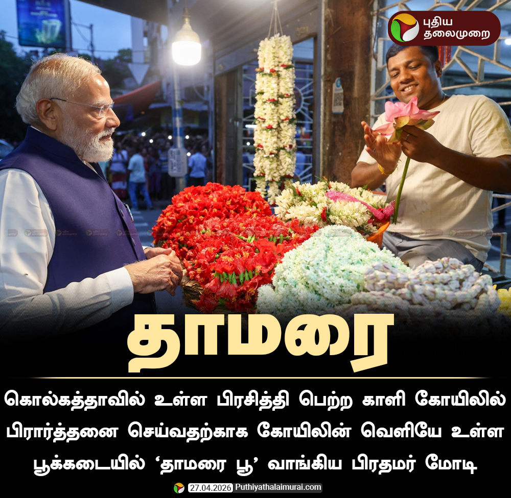 PttvNewsX's tweet image. #NEWSUPDATE | காளி கோயிலில் பிரார்த்தனை செய்ய  'தாமரை பூ' வாங்கிய பிரதமர் மோடி!

#PMModi | #ThanthaniaKalibariTemple | #WestBengal | #Lotus