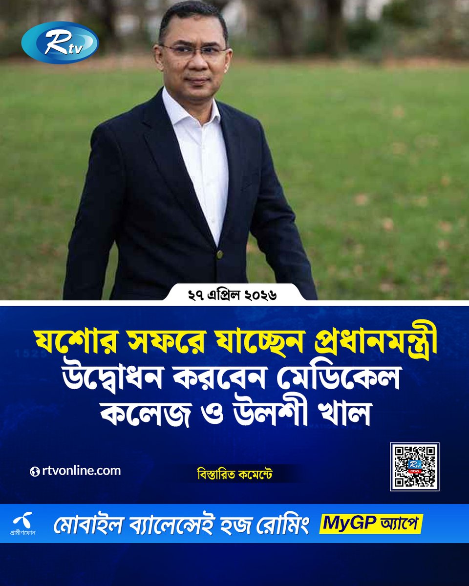 rtvonline's tweet image. সংসদ নির্বাচনের পর প্রধানমন্ত্রী হিসেবে যশোরে এটিই তার...
#Rtvnews #PrimeMinister #TariqueRahman #Jashore

rtvonline.com/national/377996