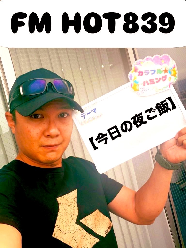 この後17時からはカラフルハミング✨

メッセージテーマは…
【今日の夜ご飯】

みなさんは今晩何食べたいですか？
何を食べますか？

是非お気軽にお便り下さい🫡

ラジオが聞けてお便りも送れるアプリはこちら⇩
fmplapla.com/fmsagami 

#カラフルハミング #ラジオ　#FMHOT839 #熊井幸平