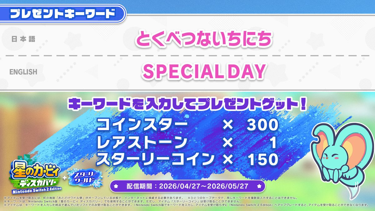 Kirby_JP's tweet photo. 今日はカービィの冒険が始まった、特別な日だよっ！
記念に、『 #星のカービィディスカバリー 』で使えるプレゼントキーワードを受け取ってね。
『Nintendo Switch 2 Edition』にアップグレードしていると、新しいフィギュアと交換できる「スターリーコイン」ももらえちゃ��よ！
#スターリーワールド https://t.co/VFRkMUCu28