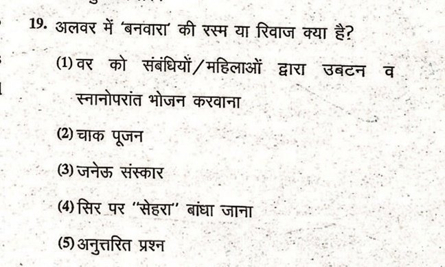 Mukeshkhamiya's tweet image. लो भाई,, हाजिर है एक ओर दिमाग 🧠 की जड़ें हिलाने वाला सवाल.....!!!

❓ अलवर की " बनवारा " की रस्म किससे 
      संबंधित हैं....??

सवाल बहुत आसान है लेकिन केवल एक शब्द पर गौर करना,,,,, उत्तर आ जाएगा..??

#RPSC की हाल के exam Q...

क्या होगा ANS 📍