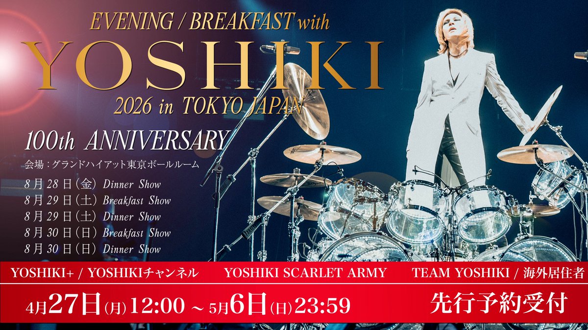今年で100公演👑
#YOSHIKI ディナーショー
今夏 8月に開催決定！

YOSHIKI+(PLUS)先行12:00より開始！

EVENING / BREAKFAST with YOSHIKI 2026 in TOKYO JAPAN 100th ANNIVERSARY

会場
グランドハイアット東京 ボールルーム

【公演日程】
8月28日（金）Dinner Show
8月29日（土）Breakfast