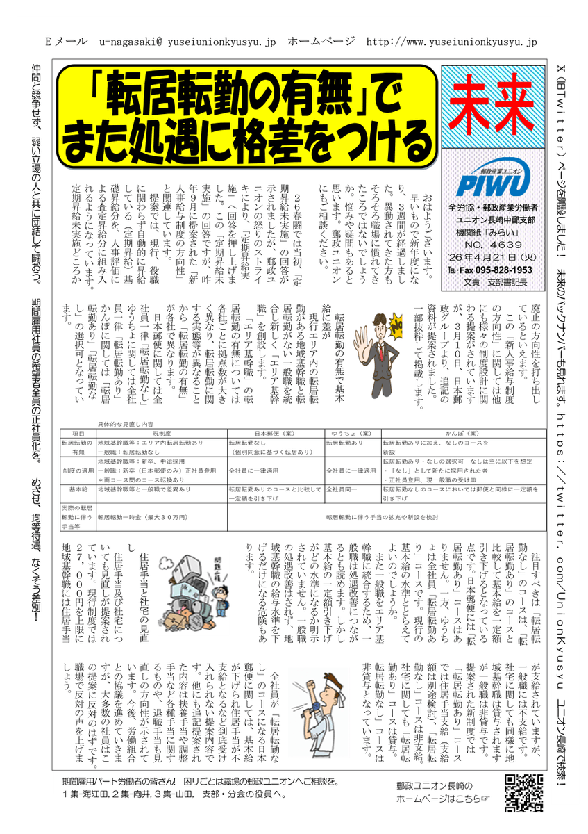 UnionKyusyu's tweet photo. ２０２６年４月２１日(火)                                          
 支部機関紙「未来」NO.４６３９                             
「｢転居転勤の有無｣で
　また処遇に格差をつける」 https://t.co/FOg4igClV9