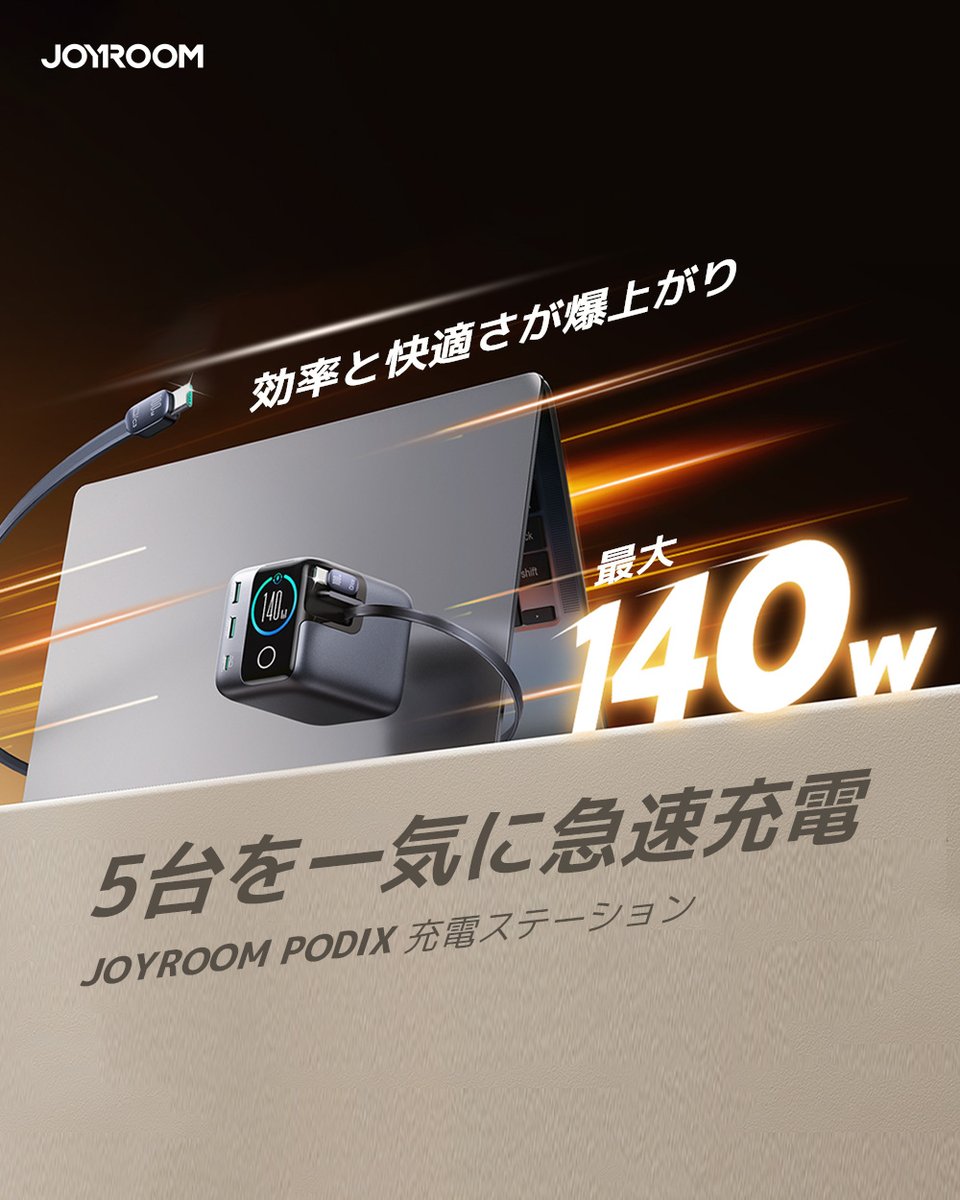 JOYROOMJapan's tweet image. 140W超ハイパワー💨

5台同時急速充電の新定番✨

快適でエネルギッシュな毎日をサポート💡

近日 #Makuake にて公開予定✨
joyroom.jp

#JOYROOM
#makuake
#PODIX
#急速充電
#140W充電
#同時充電
#ガジェット好き
#充電器