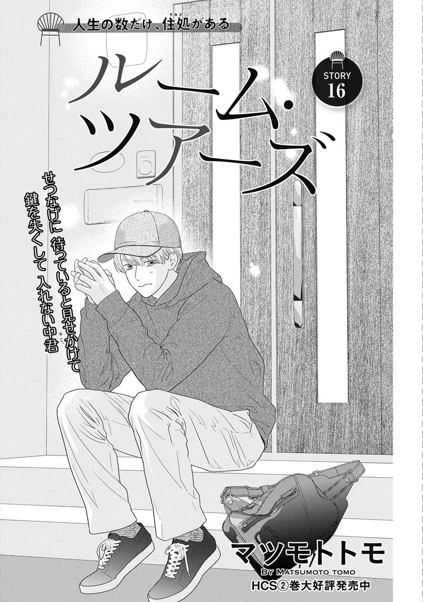 【 #メロディ6月号 大好評発売中✨】 #マツモトトモ 先生「 #ルームツアーズ 」最新話!夏子の元部下・伊口が夏子や中(あたる)と共に働くこととなったが、伊口の母親・皐月はそれが面白くない。皐月の過去、そして夏子に対する思いとは…?子育てに悩む人達への優しいエール回です♡ 