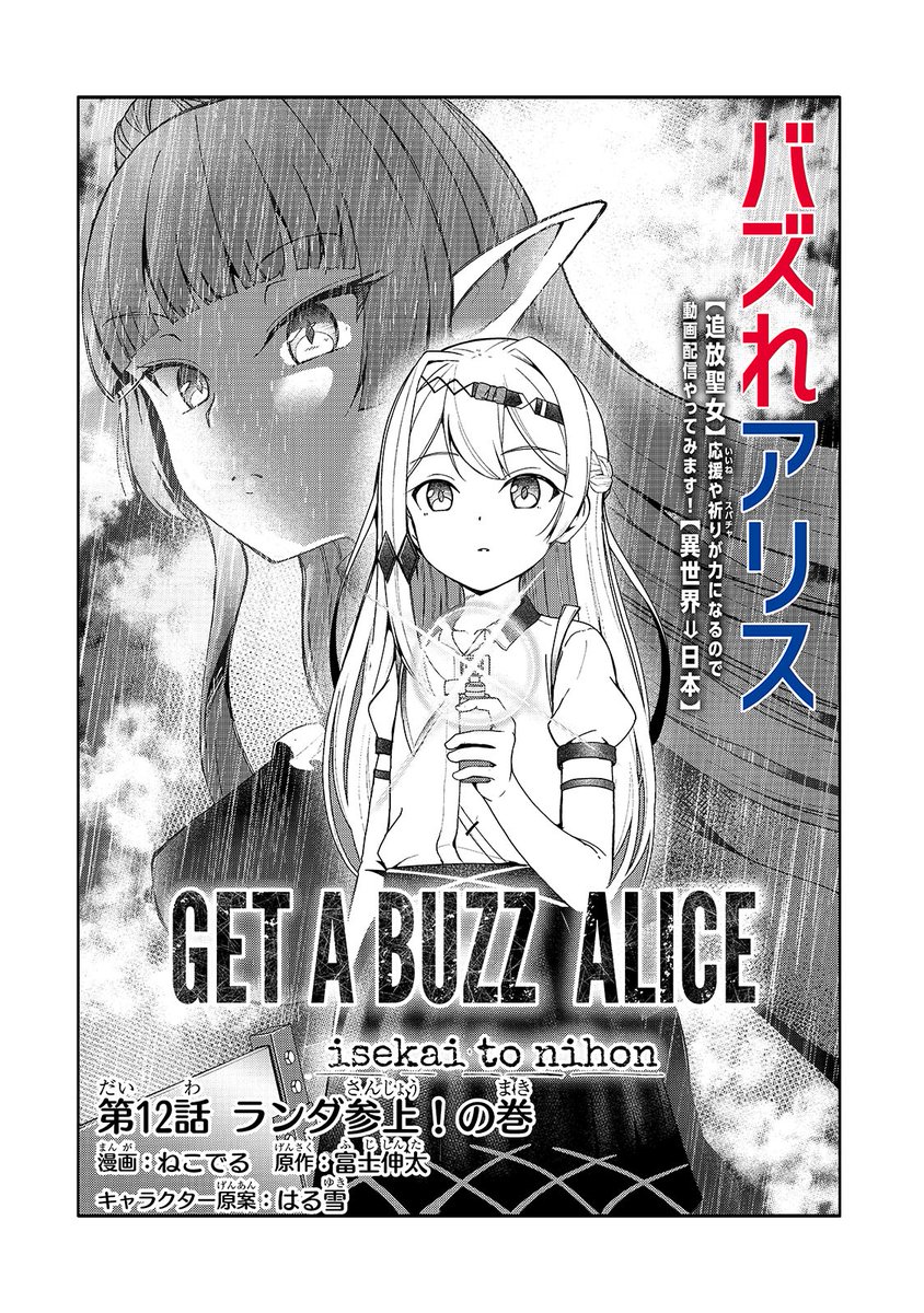 【先読み最新話更新】📸
『バズれアリス』
🆕第12話「ランダ参上!の巻」(1)

敵か味方か ランダ
「敵かな?味方かな?」

#バズれアリス
原作👍富士伸太先生 / キャラクター原案👍はる雪先生

🔽URLはツリーに 