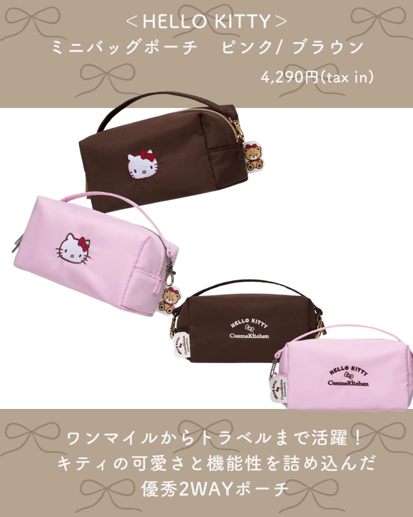 kyukyurun's tweet image. 持ってるだけでテンションあがる🥺

HELLO KITTY×コスメキッチンのバニティポーチ＆ミニバッグポーチが登場🎀
甘すぎない絶妙デザインでコーデにも馴染む2色展開が可愛い❤︎

これ友達に教えてあげて🙄

#cosmekitchen #hellokitty #pouch #コスメキッチン #美容好きな人と繋がりたい