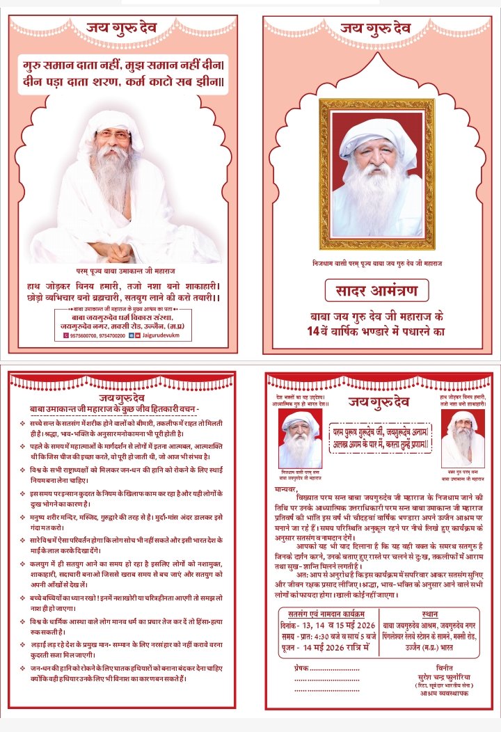 जय गुरु देव 
"सुमिरन ही जीव की असली साधना है। केवल सुमिरन से ही आत्मा की मुक्ति संभव है।"
संत उमाकांत जी महाराज 
Jai Guru Dev
वार्षिक भंडारा कार्यक्रम 13, 14 और 15 मई 2026
#जीवन_रक्षक_भंडारा_उज्जैन