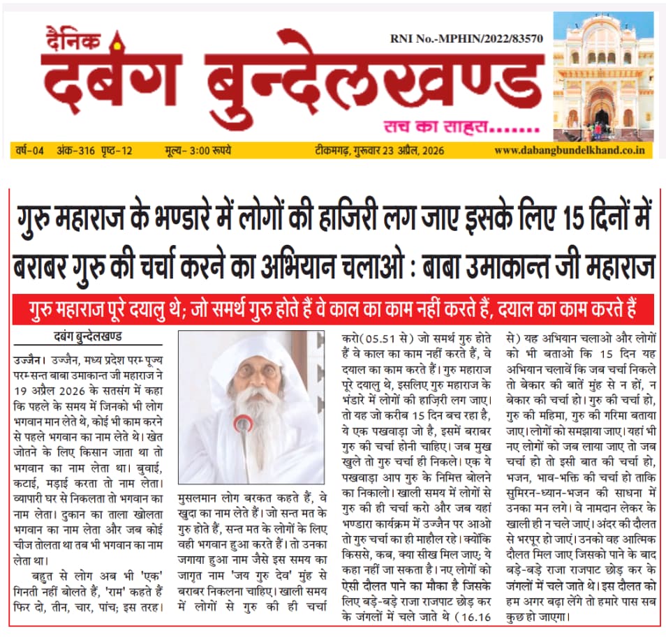 *जय गुरु देव*
*सत्संग में नही लाने के कारण बच्चे बिगड़ रहे है*
संत उमाकांत जी महाराज 
बाबा जयगुरुदेव आश्रम उज्जैन 
Jai Guru Dev
वार्षिक भंडारा कार्यक्रम 13, 14 और 15 मई 2026
#जीवन_रक्षक_भंडारा_उज्जैन