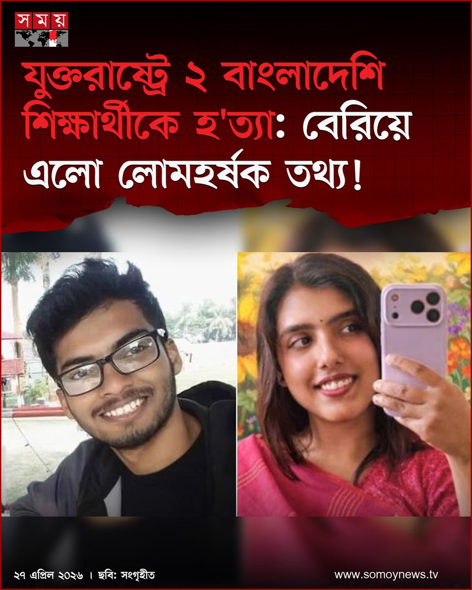 somoytv's tweet image. যুক্তরাষ্ট্রের ফ্লোরিডা অঙ্গরাজ্যের ইউনিভার্সিটি অব সাউথ ফ্লোরিডায় অধ্যয়নরত দুই বাংলাদেশি শিক্ষার্থী জামিল আহমেদ লিমন ও নাহিদা সুলতানা বৃষ্টিকে নৃশংসভাবে হ'ত্যা করা হয়েছে

বিস্তারিত : somoynews.tv/news/2026-04-2…

#international #news #somoytv