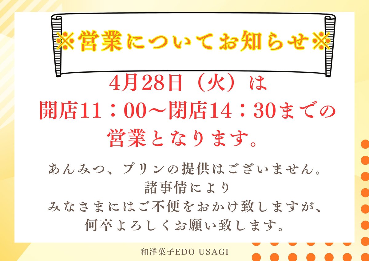 edo_usagi's tweet photo. 【4/28(火)
営業についてのお知らせ】

明日4/28(火)は、
開店11:00～閉店14:30までの
営業となります。

また、明日は
〖あんみつ•プリン〗のご提供はございません。

みなさまにはご不便をおかけしますが、よろしくお願い致します。 https://t.co/iKcL4nvZ7j