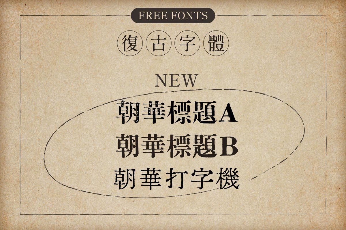 wumanzoo's tweet image. 免費復古字型資源新增：

⭓ 朝華標題 A
⭓ 朝華標題 B
⭓ 朝華打字機

#フォント #fonts #デザイン