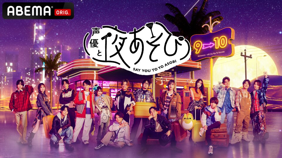 声優と夜あそび」／ 2026年クールの夜あそびメンバーに アニメ！アニメ