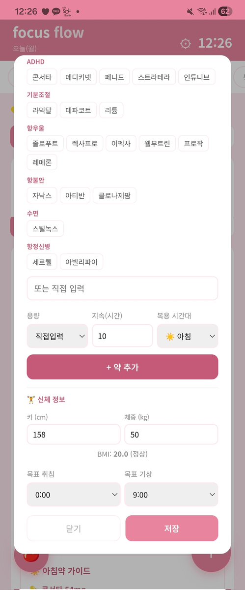 lonely_marketer's tweet image. 💡팀 ADHD는 우울증 등 여러 공존 질환이 있는 경우가 많아서
내가 먹는 약을 등록하고 해당 약의 효과지속시간, 권장 복용시간등을 추정해서 인사이트를 보여주는 
메디 트래커 탭을 만들었습니다🫶😊