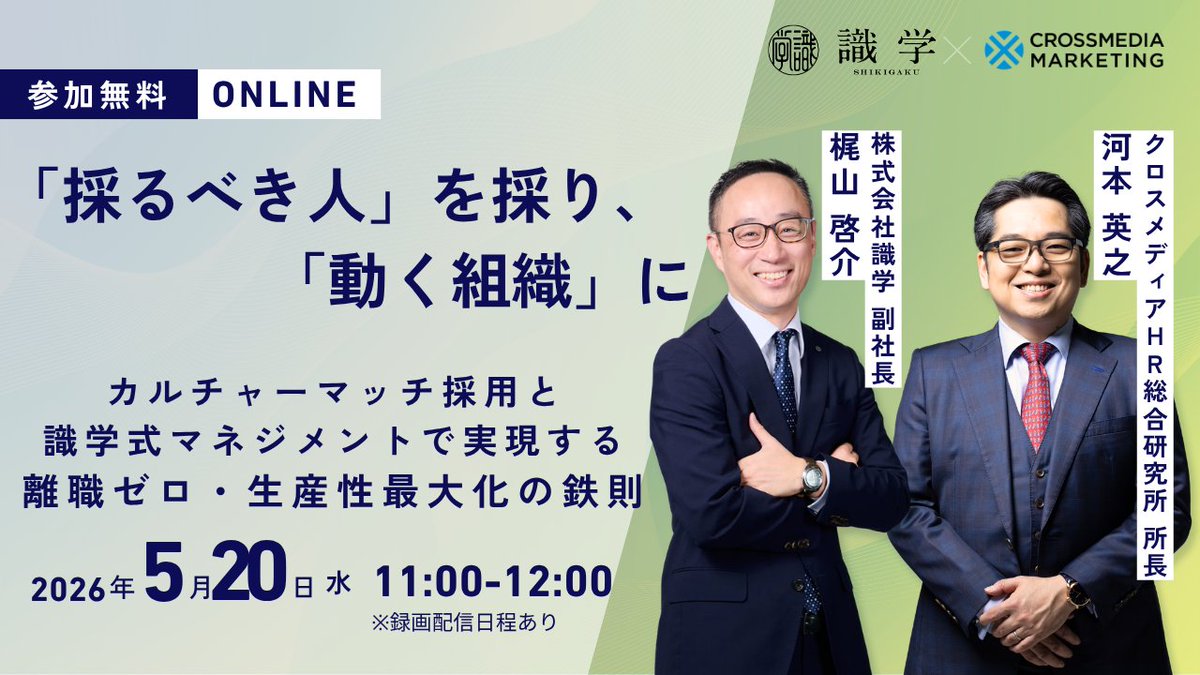 【無料ウェビナー開催📣】
採用で失敗していませんか？
✔ 採用してもすぐ辞める
✔ 求める人材が来ない

原因は「カルチャーミスマッチ」。
識学式マネジメント×カルチャーマッチ採用で
離職ゼロ＆生産性向上のポイントを解説！

📅5/20（水）11:00〜
※録画配信あり

▼申込
attendee.bizibl.tv/sessions/seJ20…