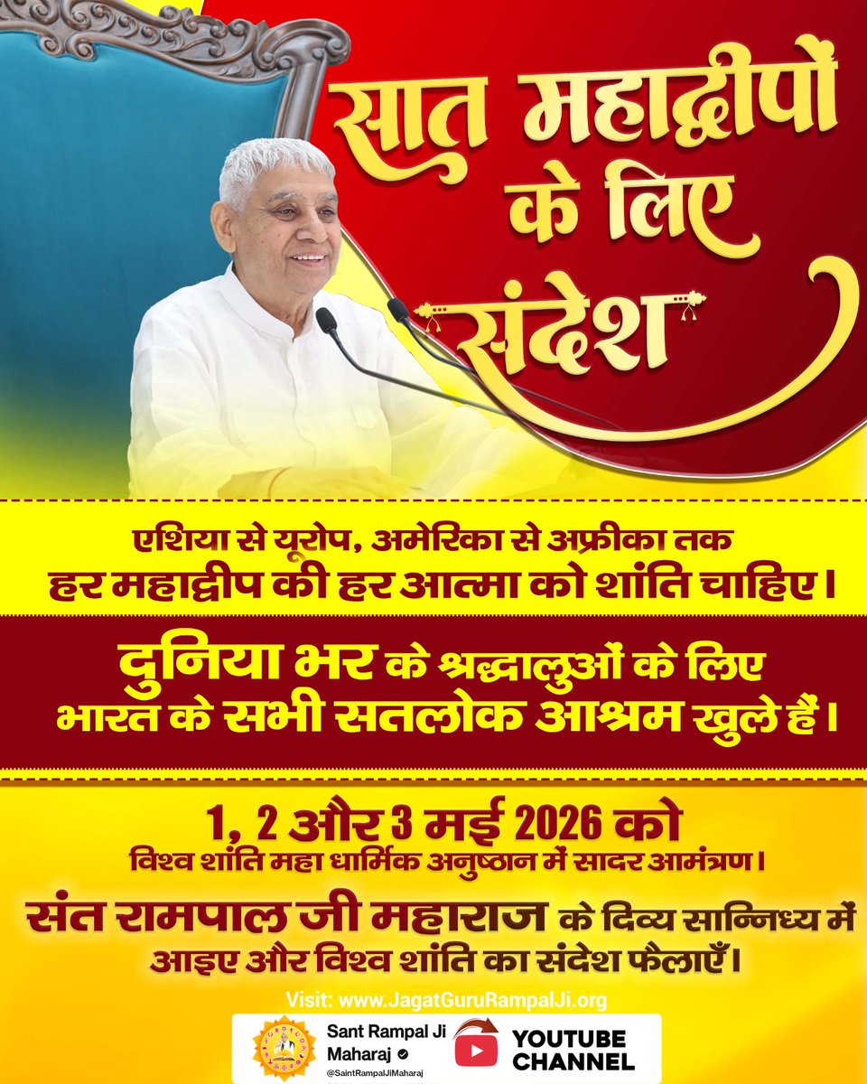 Gopi47665403's tweet photo. सुखी परिवार, शांत समाज

"क्या आप अपने घर में सतयुग जैसा सुख चाहते हैं? 🏡 'विश्व शांति महा धार्मिक अनुष्ठान' केवल दुनिया के लिए नहीं, आपके परिवार की सुख-शांति के लिए भी है। 1-3 मई 2026 #विश्व_शांति_केलिए_निमंत्रण

#WorldPeace #DivineLove  #InternationalRelations #GlobalSecurity https://t.co/2QRruRSI8n