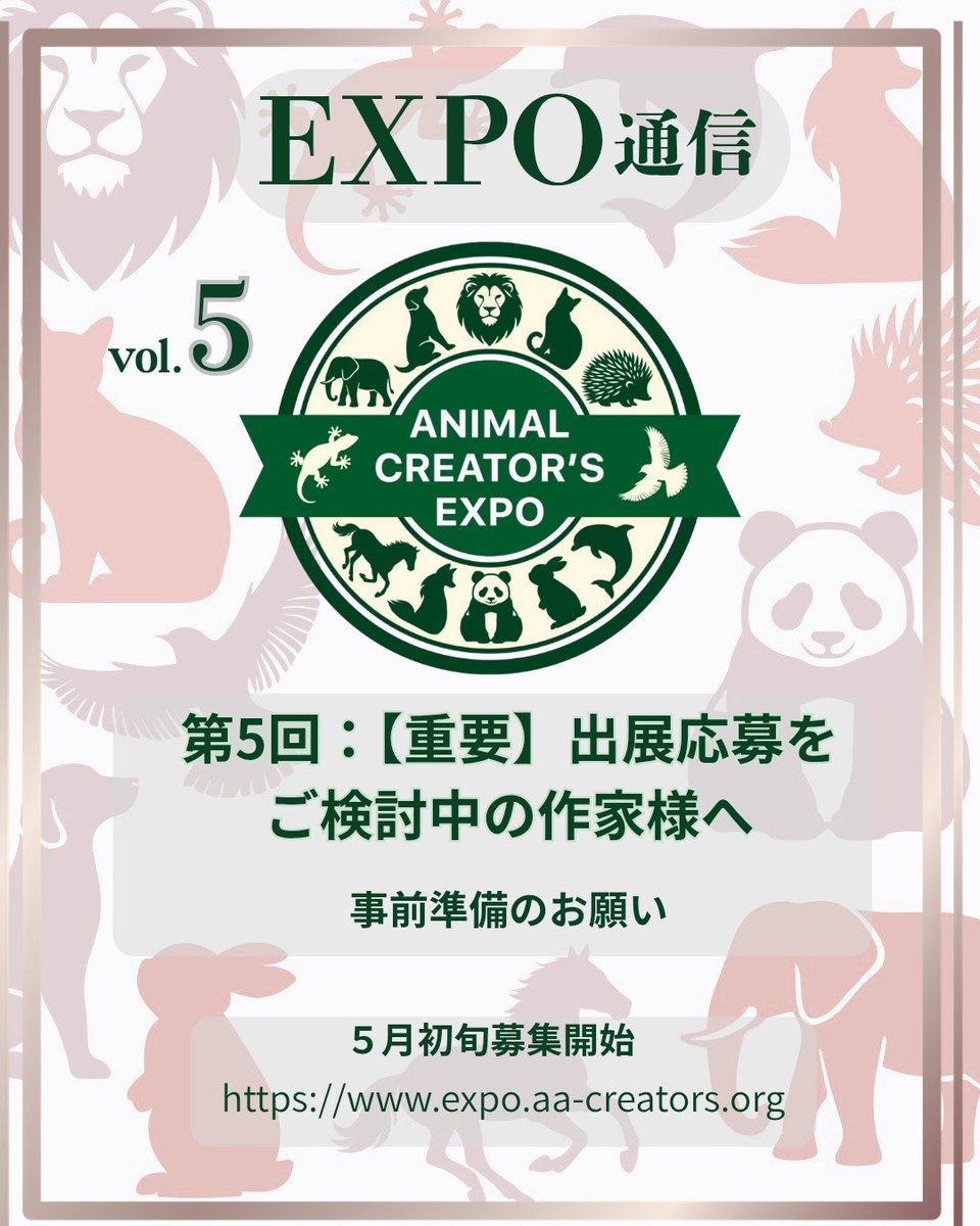 animal_expo's tweet photo. ◆【重要】出展応募をご検討中の作家様へ:　事前準備のお願い◆
​5月初旬より開始される #出展者募集　に先立ち、作家の皆様へ大切なお知らせです。
#アニクリエキスポ　では、作品そのものはもちろん、作家様が作品に込めた想いや世界観を大切にしたいと考えております。

​応募フォームの入力をスムーズに進めていただくため、また皆様の魅力を最大限に選考委員へ伝えるために、あらかじめ以下の資料のご準備をお願いいたします。

​1. プロフィール文（活動紹介）
​これまでの活動実績や、制作におけるこだわり、作品への想いなどを400文字程度におまとめください。
​ 制作者の人となりが伝わる内容を歓迎いたします。
※「Rising Star Booth」への応募を検討されている方は　これからの展望を重視します。

​2. 作品画像（3〜5枚程度）
​ブランドの個性が最も伝わる代表作の画像をご用意ください。
​メイン画像： ブランドの顔となるような作品。
​バリエーション画像： 作品のディテールや、展示の雰囲気が伝わるもの。
​解像度： WebサイトやSNSでの紹介にも使用させていただく可能性があるため、明るく鮮明な画像（正方形推奨）をご準備ください。

​3. 各種SNS・公式サイトのURL
​Instagram、X、など、最新の活動状況が確認できるリンクを整理しておいていただけますと幸いです。

​皆様の素晴らしい作品や、活動への熱い想いにお目にかかれることを、事務局一同心より楽しみにしております。

※取得した個人情報は第三者に提供する事はありません。適切に管理、保護致します。
募集開始まで今しばらくお待ちください。

​ANIMAL CREATOR’S EXPO 事務局