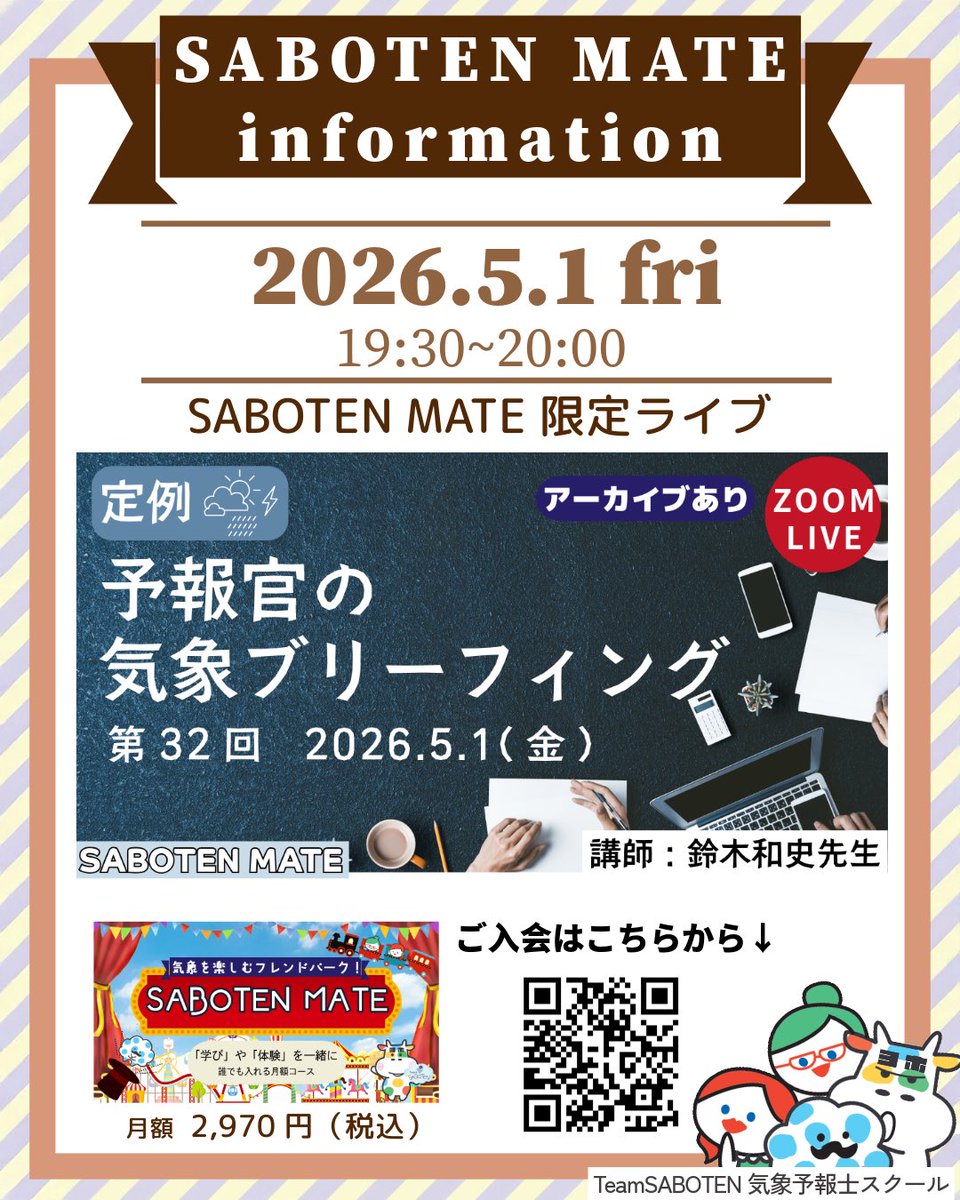 #気象予報士 気象好きさん向けサブスク
【SABOTEN MATE】

今週金曜日は
予報官の気象ブリーフィングを開催します！！

ぜひLIVEへお越しください😊
皆さんのご参加をお待ちしてます🎵

【SABOTEN MATE】詳細はコチラ
college.coeteco.jp/s/team-saboten…

#気象ブリーフィング
#TeamSABOTEN
