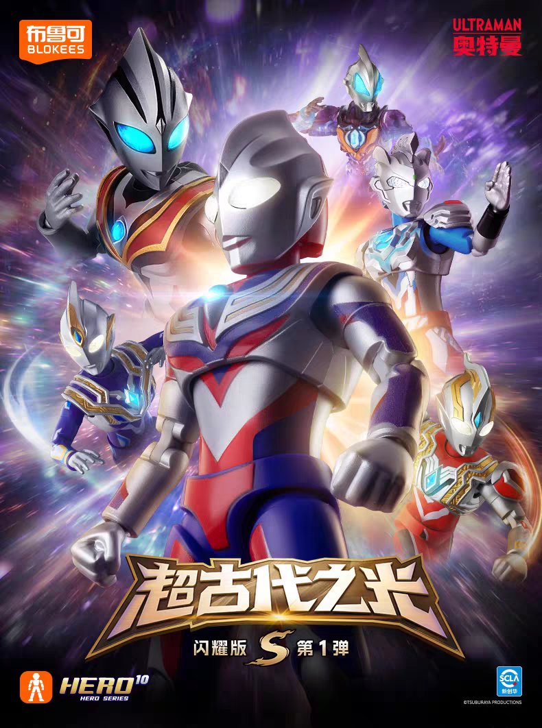 布鲁可Blokees ウルトラマン 闪耀版 S 第1弾 グリッターティガの封入率
