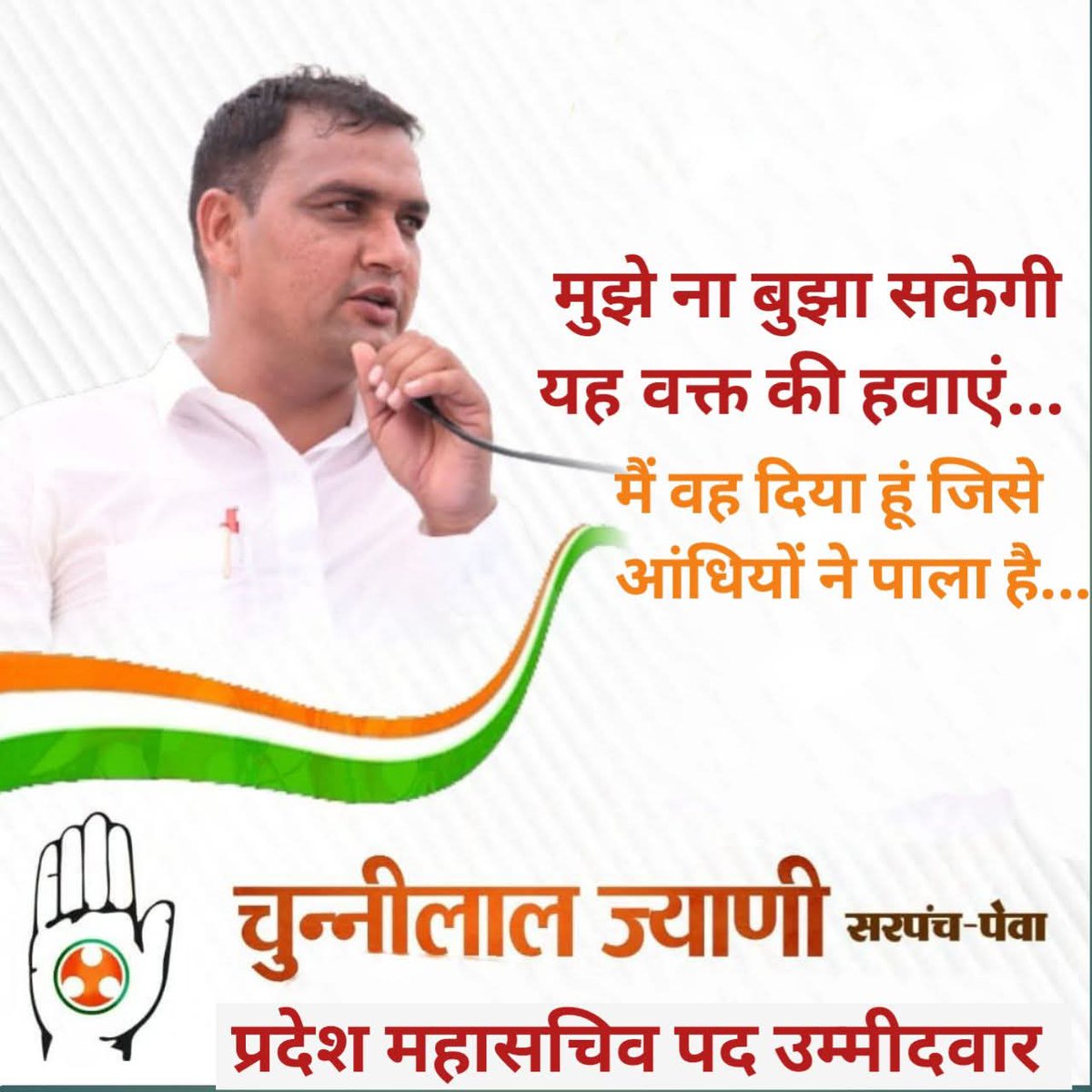 Chunni lal Jyani (सरपंच पेवा) tweet media