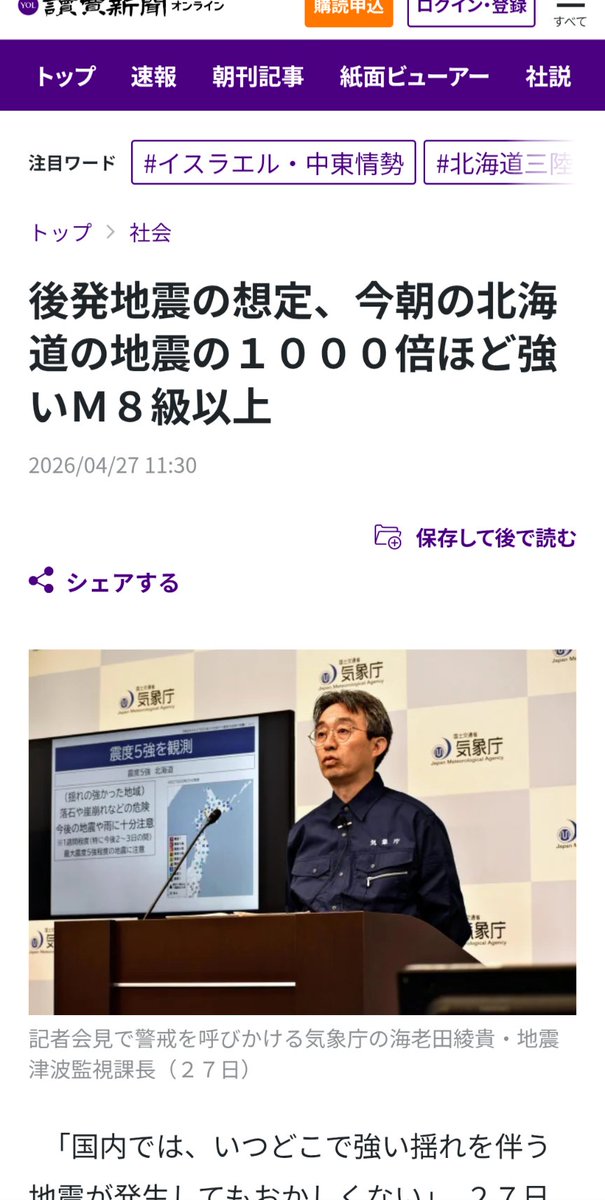 IbusukiShinichi's tweet image. 後発地震の想定、今朝の北海道の地震の１０００倍ほど強いＭ８級以上
04/27 11:30 ←３１１
yomiuri.co.jp/national/20260…

羅臼にて 北朝鮮ミサイル落下で
#にっぽん丸沈没予想
2028年9月11日まで旧暦で、
１２３週４日
12+34=４６＝ G
#Freemasonry

#首都直下地震予想
今日or 5月1日
夏予想 7月21or 22日