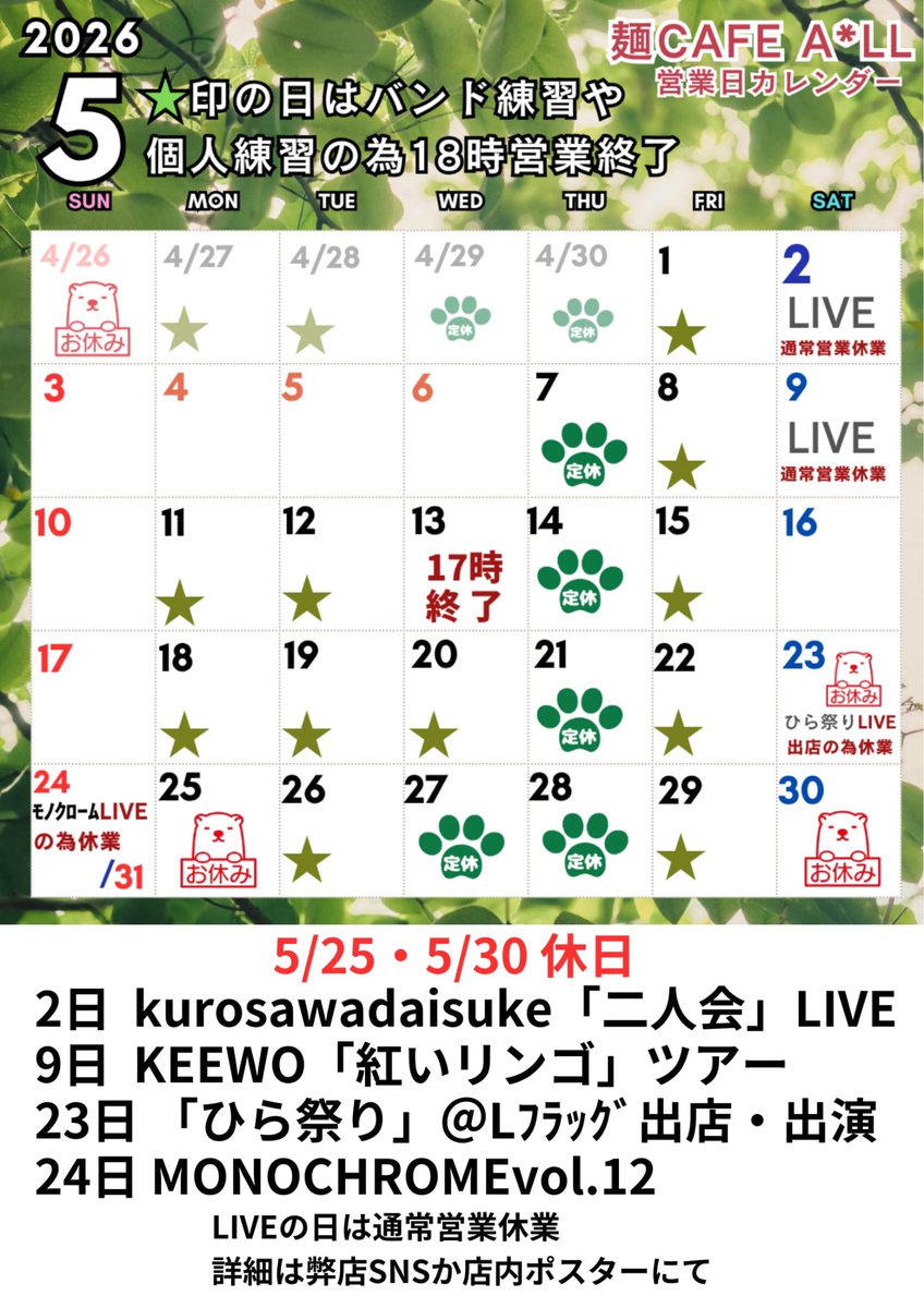 alunnoHs's tweet photo. 『麺CAFE ALL』よりお知らせです！
5月の予定になります。
今月もバンド練習などにご予約を頂きましてありがとうございます🙇‍♀️
★の日は練習等にて18時で終了です。
また、予定変更などありましたら、随時お知らせ致します。
＊GW3.4.5.6は休まず営業します‼ https://t.co/I4WbkpoEFi
