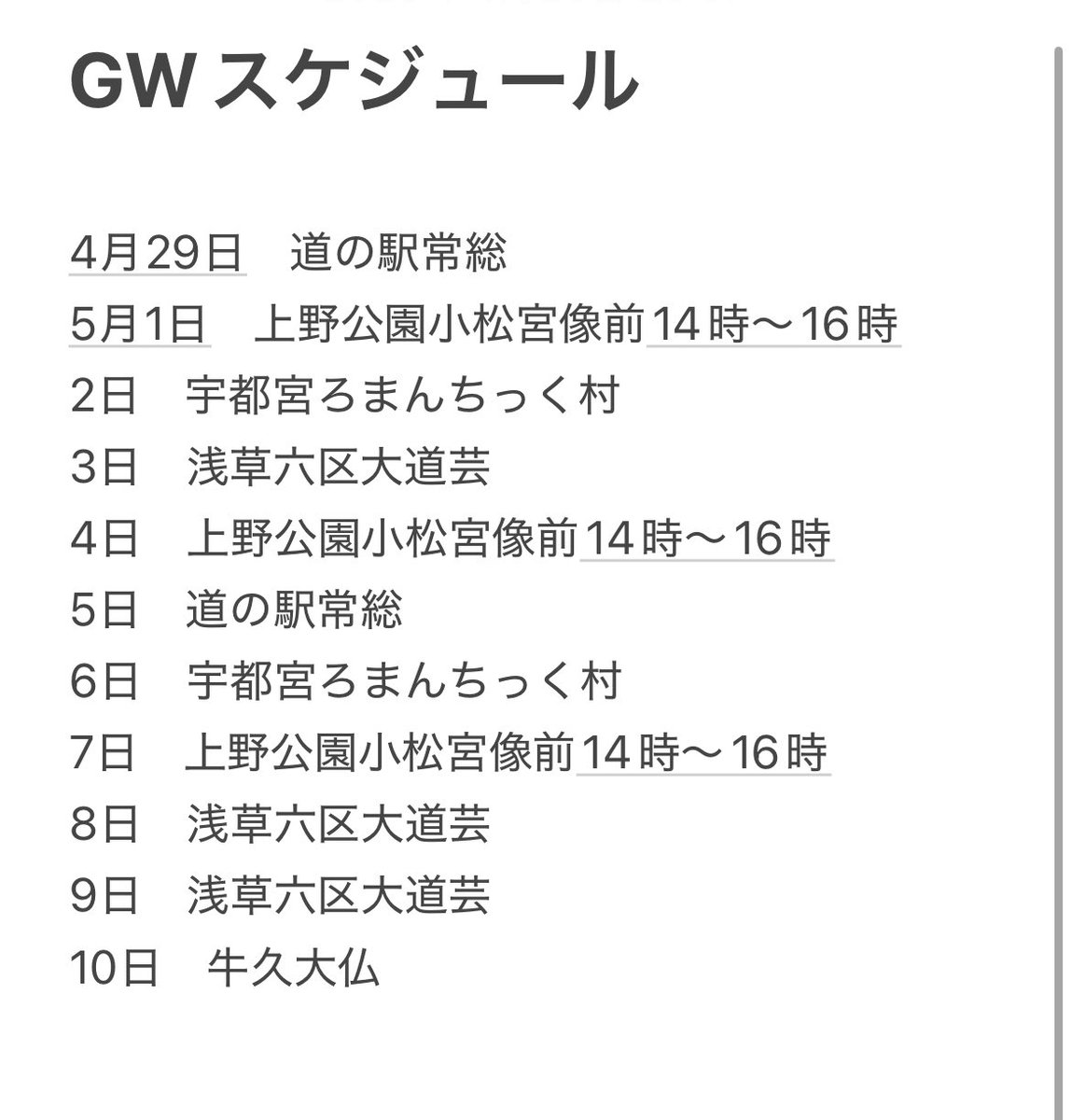 GWスケジュールです！一旦ヒーローの予定はなし！おやすみ！