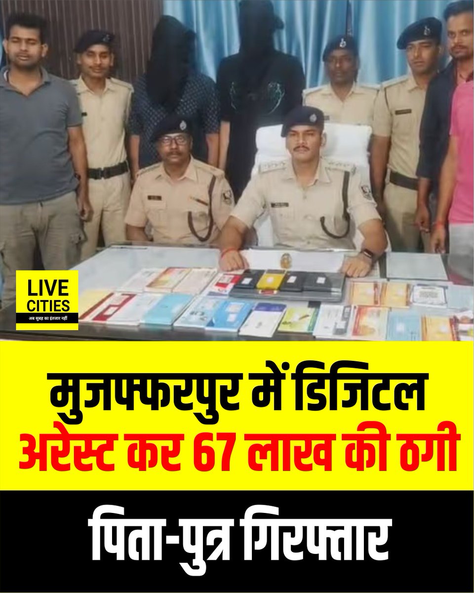 Live_Cities's tweet image. मुजफ्फरपुर में डिजिटल अरेस्ट के नाम पर 67 लाख रुपये की ठगी का मामला सामने आया है. इस मामले में पुलिस ने पटना से पिता और पुत्र को गिरफ्तार किया है, जो साइबर ठगी के नेटवर्क से जुड़े बताए जा रहे हैं.

#Muzaffarpur #CyberCrime #CyberFraud #CyberThug #BiharPolice #PoliceAction