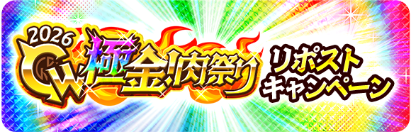 キン肉マン 極・タッグ乱舞【公式】 tweet media