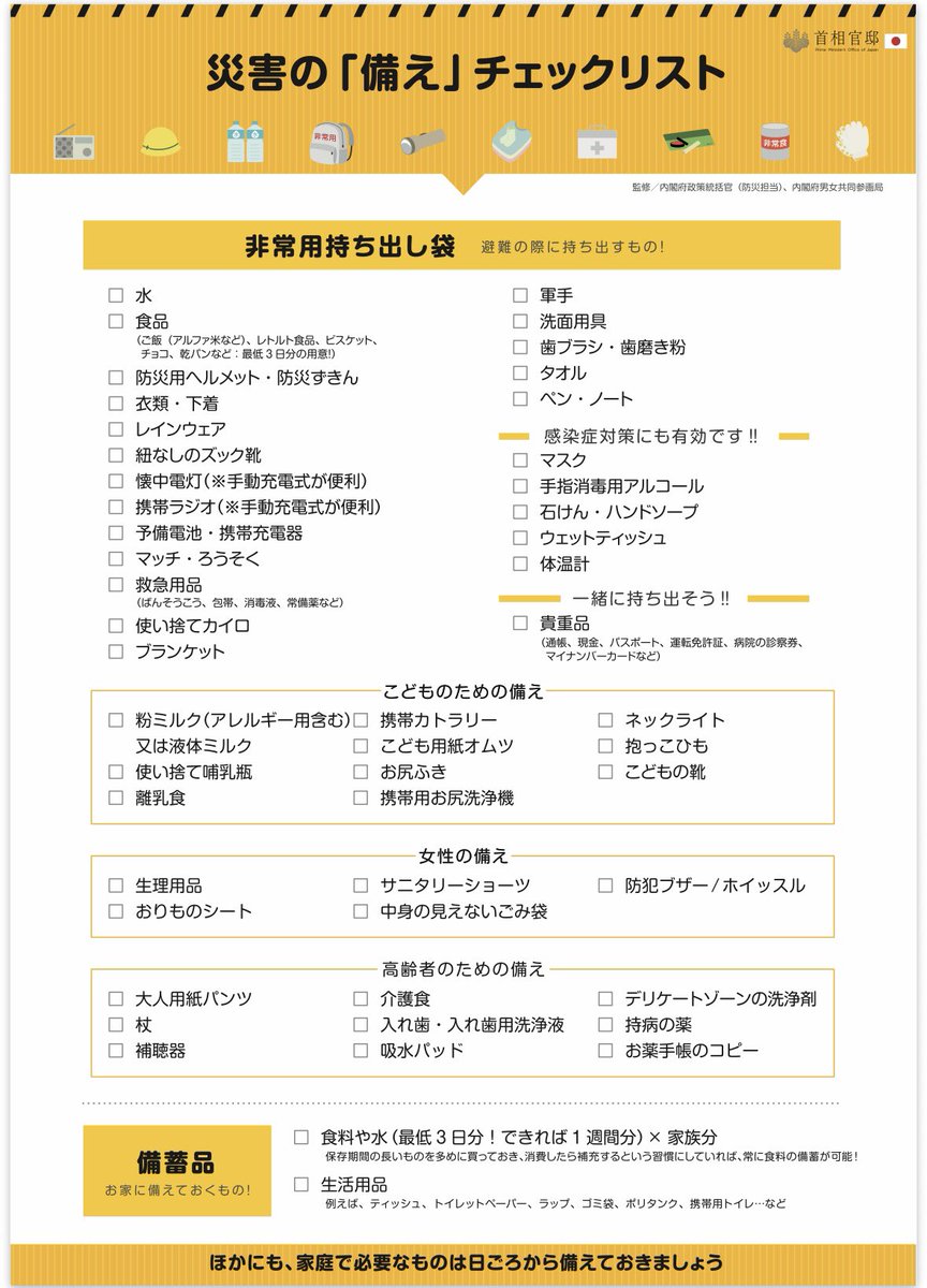 central3572's tweet photo. 災害の「備え」チェックリストも首総官邸より発信されております。

こちらも併せてご活用ください🙌🏻

#企業公式フォロー https://t.co/ZHolVyG8nm