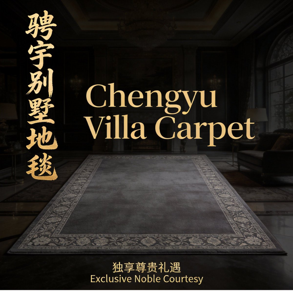CRCcarpet's tweet image. 骋宇别墅地毯，独享尊贵礼遇
Chengyu Villa Carpet, Exclusive Noble Courtesy
#ChengyuCarpets #Carpet #VillaCarpet #Woolcarpet