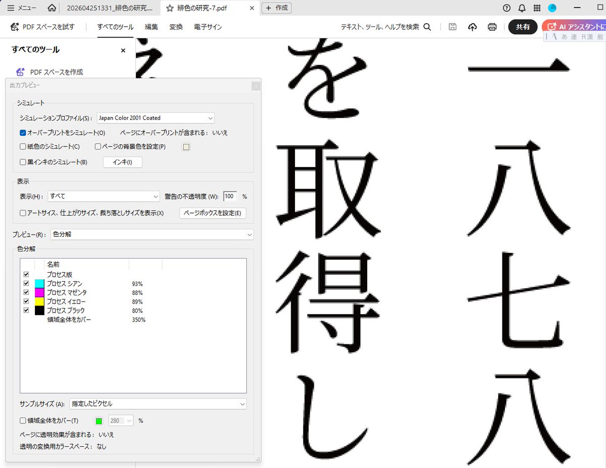 140sscard's tweet photo. ＜js版＞
ブラウザ上でPDF-libライブラリを利用し出力。
サイズ：A5、紙：白、文字色：黒、画質：高解像度の場合、Acrobatの出力プレビューとプロパティでは添付画像の通り表示されます。 https://t.co/17zcZqbDIb