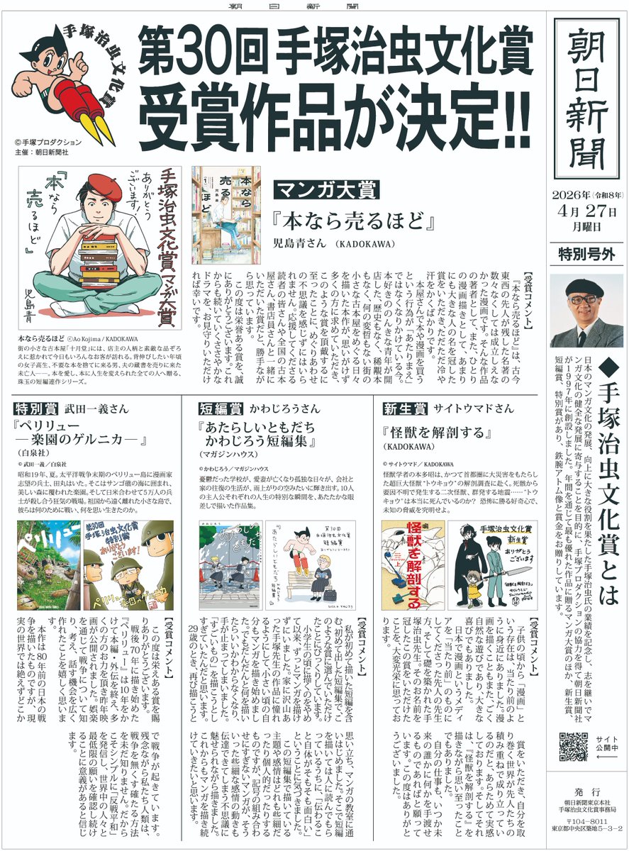 🗞️号外～号外～！
#第30回手塚治虫文化賞 受賞作決定！

受賞コメント＆描き下ろしイラストを掲載

『本なら売るほど』児島青
サイトウマド『怪獣を解剖する』
『あたらしいともだち かわじろう短編集』かわじろう
『ペリリュー－楽園のゲルニカ－』武田一義

📢シェア大歓迎
 #漫画好きと繋がりたい