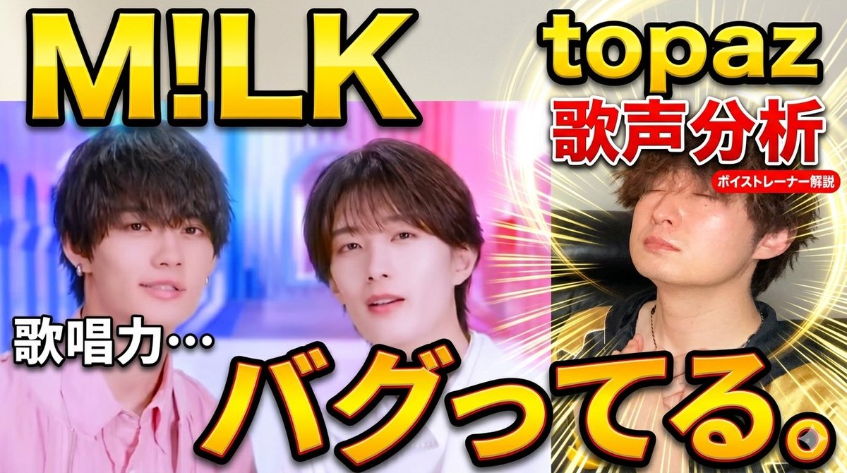 tsurutsurusann's tweet image. 本日20時からM!LKのtopazの歌声分析動画を公開します！

プロが絶句。M!LK『topaz』の歌唱力が想像の100倍バグってた…【歌声分析】
youtu.be/g5HaNeqLReM

#MILK #ミルク #topaz #歌唱力 #歌声分析 #ボイストレーナー #佐野勇斗 #吉田仁人 #山中柔太朗 #塩﨑太智 #曽野舜太 #EBiDAN