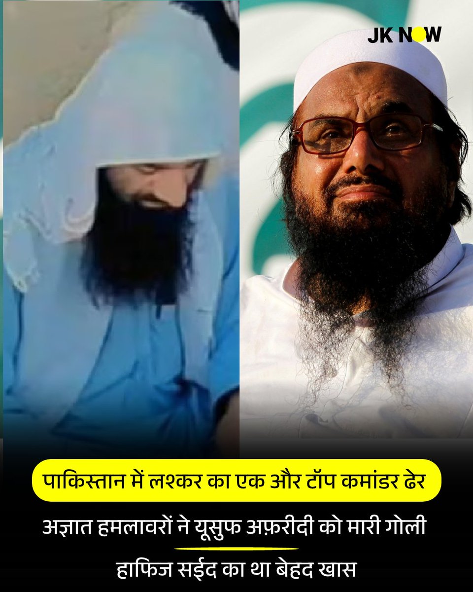 JammuKashmirNow's tweet image. #PakistanNews :  पाकिस्तान में बैठे भारत के एक और दुश्मन का खात्मा हो गया है। दरअसल, अज्ञात हमलावरों ने हाफ‍िज सईद के बेहद खास लश्कर के टॉप कमांडर यूसुफ अफ़रीदी की गोली मारकर हत्या कर दी है। अज्ञात हमलावरों ने पाकिस्तान के खैबर पख्तूनख्वा प्रांत में इस हत्या को अंजाम दिया है।